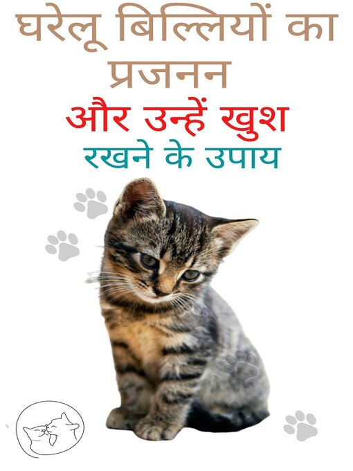 Title details for घरेलू बिल्लियों का प्रजनन और उन्हें खुश रखने के उपाय by Edwin Pinto - Available